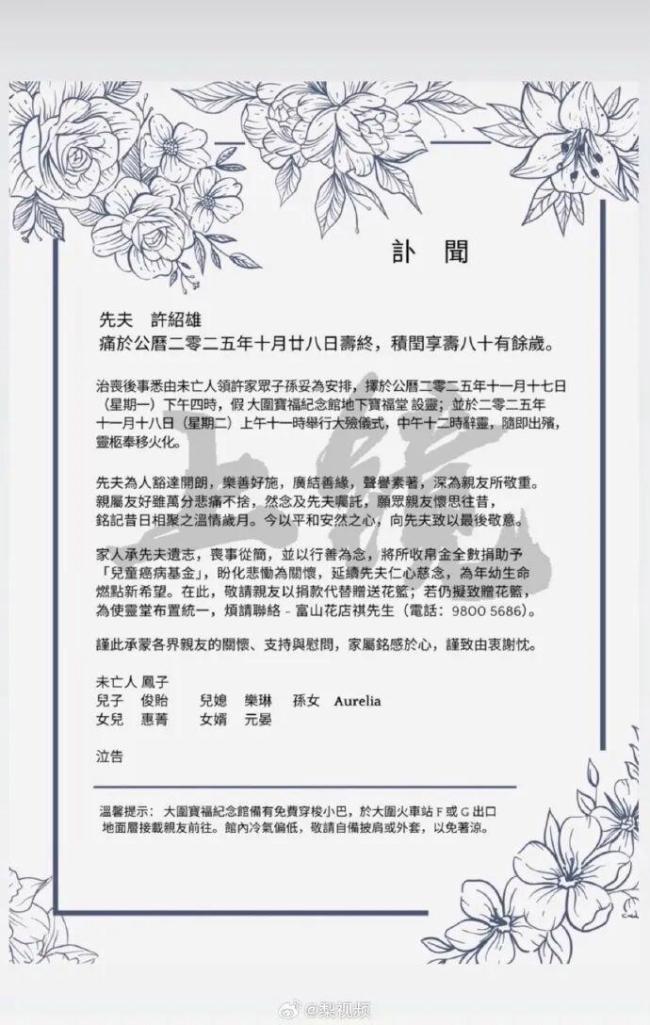 许绍雄后事安排公布