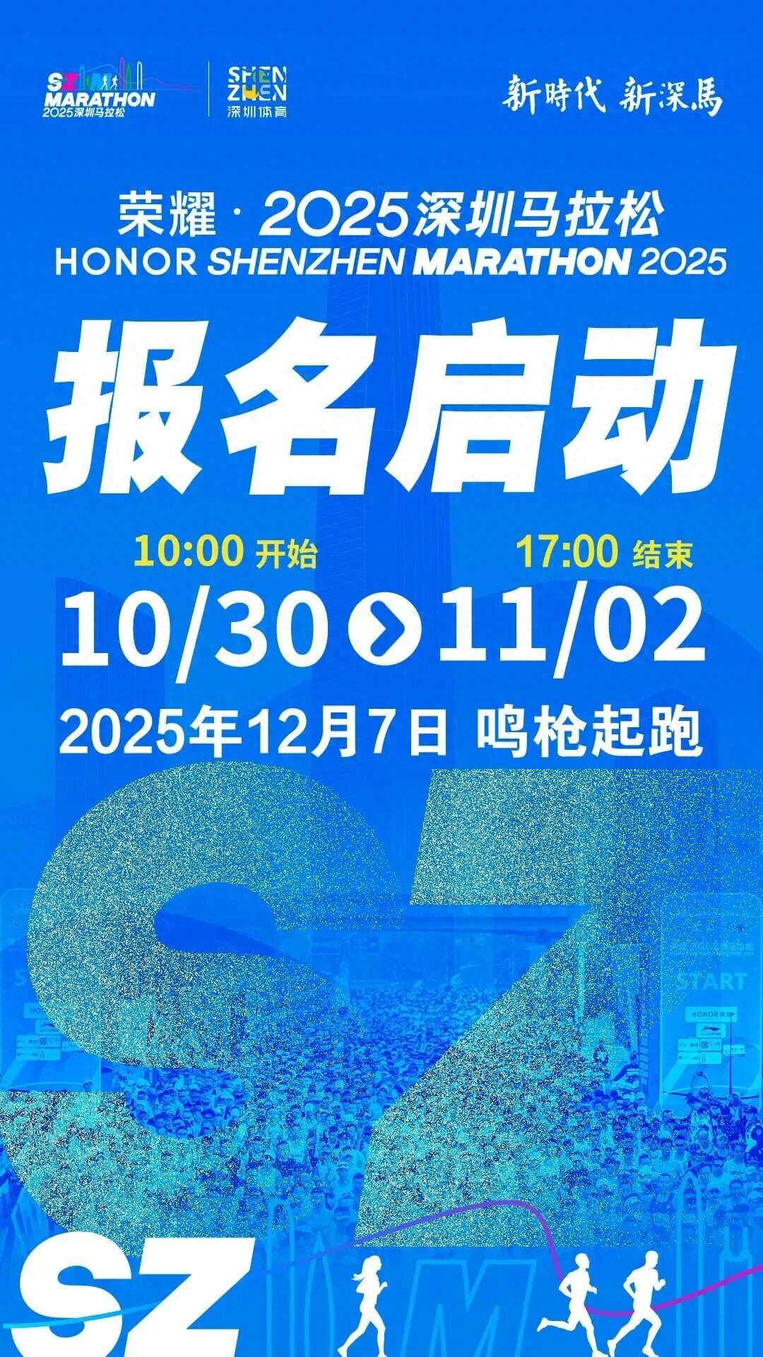 深圳马拉松赛事官网报名_深圳国际马拉松12月5日路线_荣耀2025深圳马拉松报名开启
