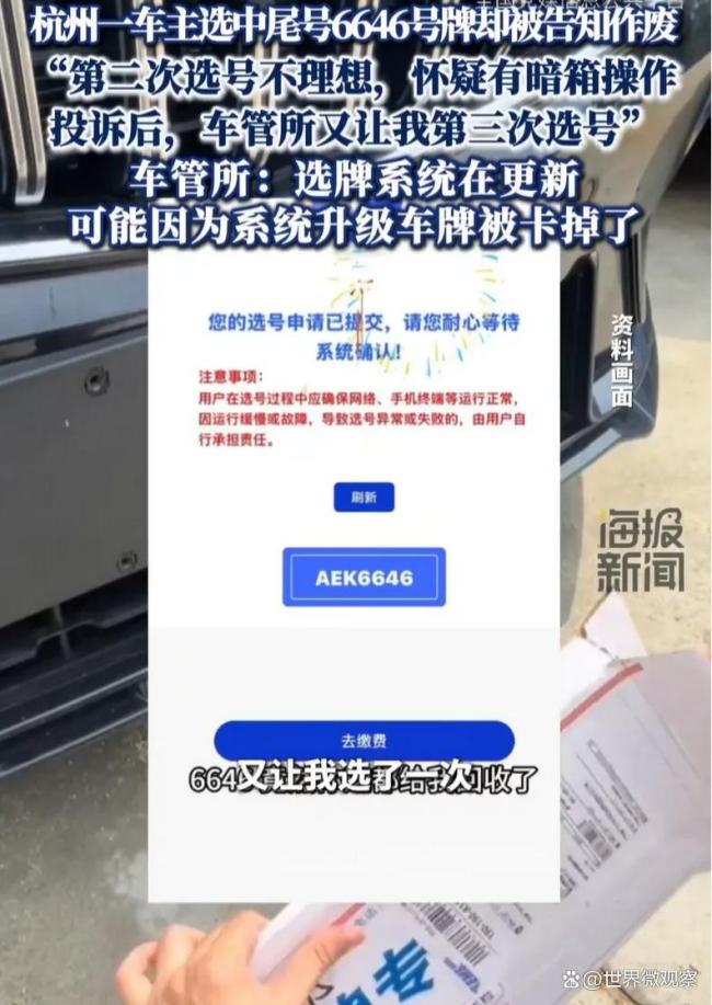 车管所回应选中6646号牌被作废 系统故障引质疑
