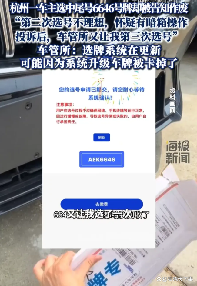 车主选中尾号6646号牌却被告知作废