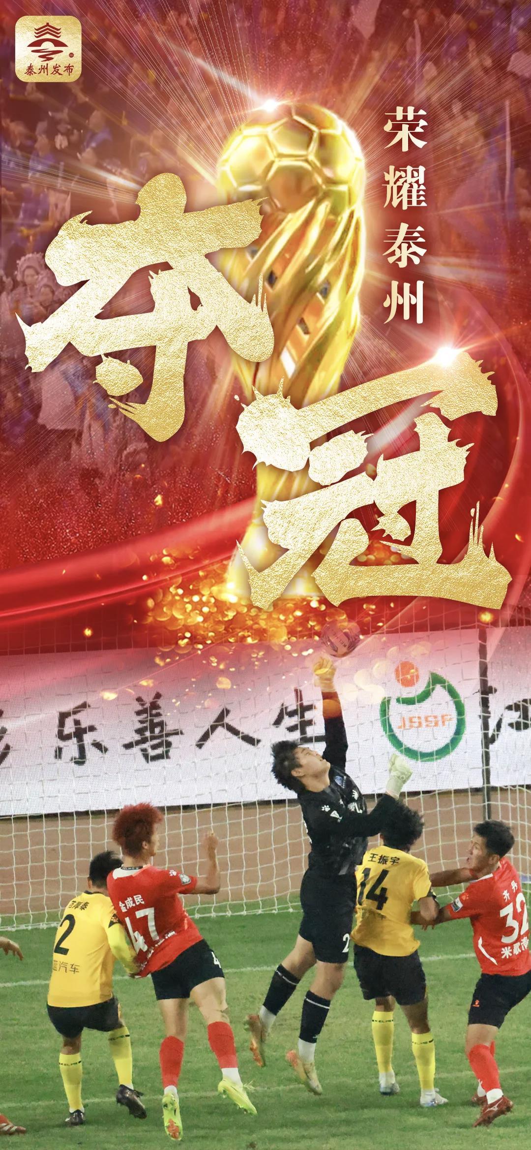 江苏城市足球联赛决赛 泰州队点球胜南通队 苏超赛事观赛人次纪录_泰州点球大战胜南通 夺苏超冠军