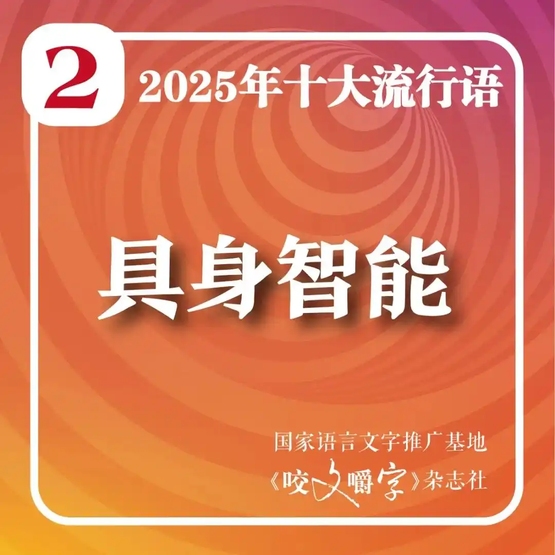 2025年十大流行语_人工智能相关流行语_2025年十大流行语公布