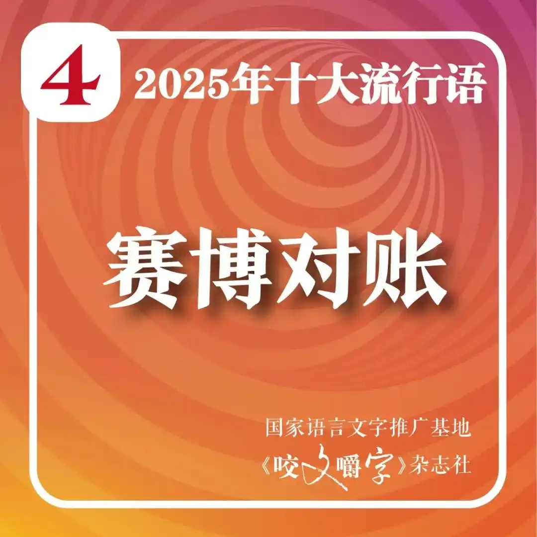2025年十大流行语_2025年十大流行语公布_人工智能相关流行语