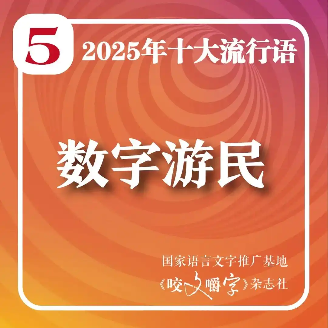 2025年十大流行语_人工智能相关流行语_2025年十大流行语公布