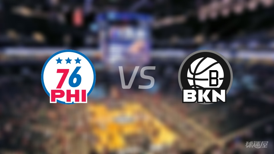 比赛前瞻：76人vs篮网比分预测推荐(2025年11月03日)