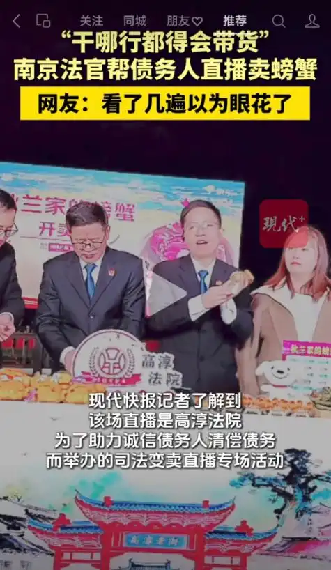 法官直播帮债务人卖螃蟹？法院回应_南京市中级人民法院 直播带货螃蟹 南京市高淳区人民法院 司法变卖直播