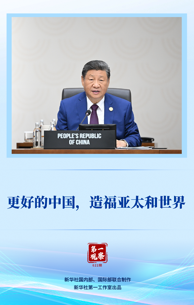 更好的中国，造福亚太和世界