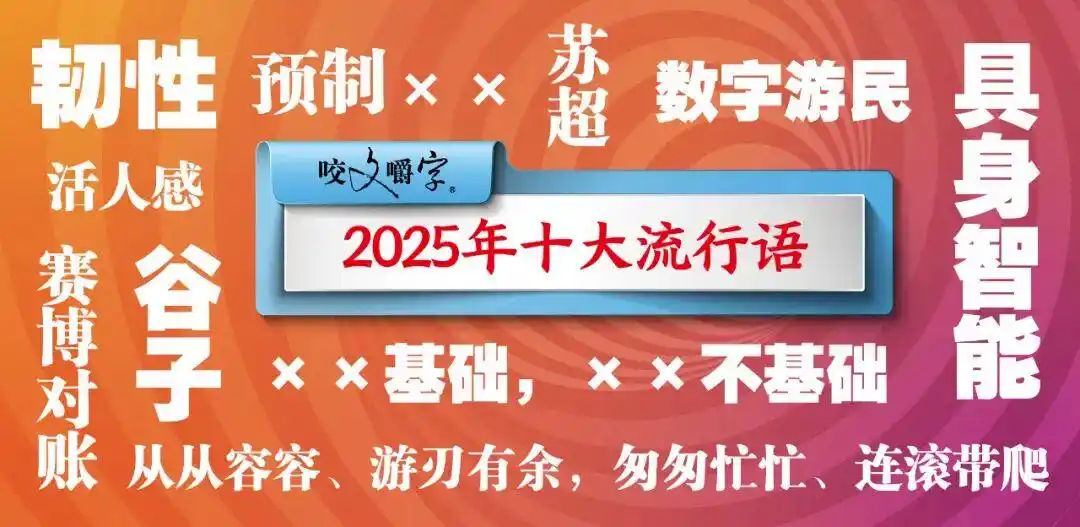 2025年十大流行语公布_2025年十大流行语 咬文嚼字 智能时代流行语