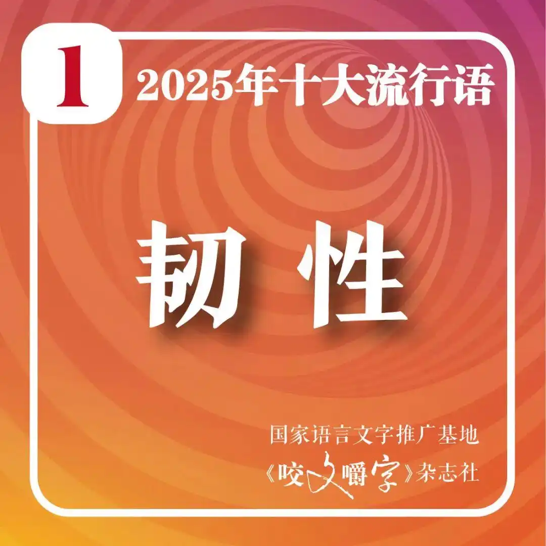 2025年十大流行语 咬文嚼字 智能时代流行语_2025年十大流行语公布