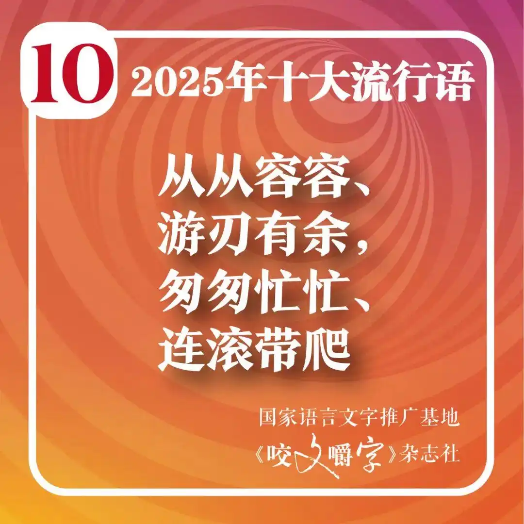 2025年十大流行语公布_2025年十大流行语 咬文嚼字 智能时代流行语