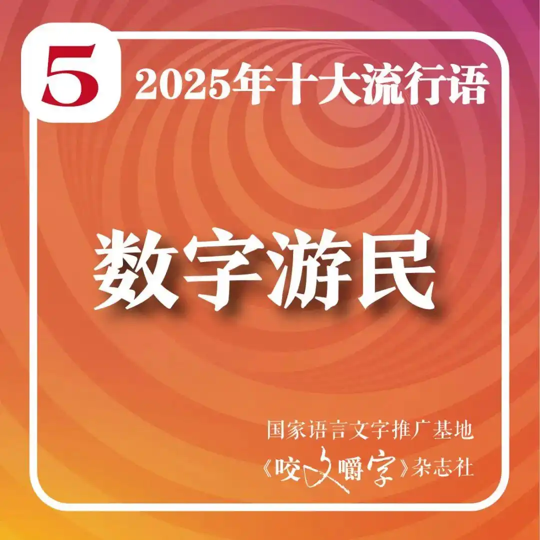 2025年十大流行语 咬文嚼字 智能时代流行语_2025年十大流行语公布