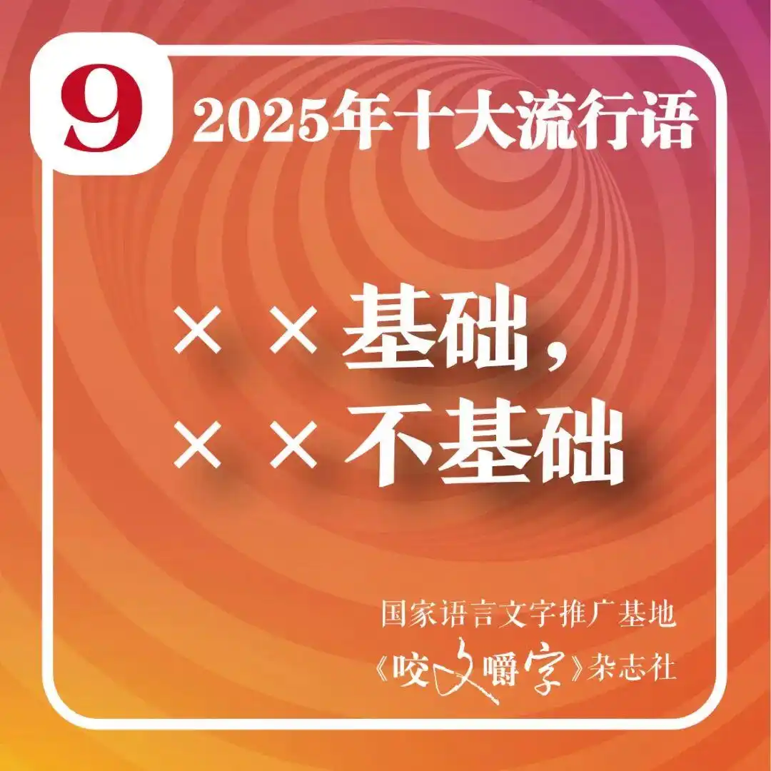 2025年十大流行语公布_2025年十大流行语 咬文嚼字 智能时代流行语