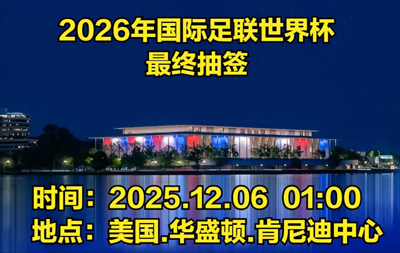 2026年足球世界杯：首次3国联办48国参赛！周末抽签+揭幕！