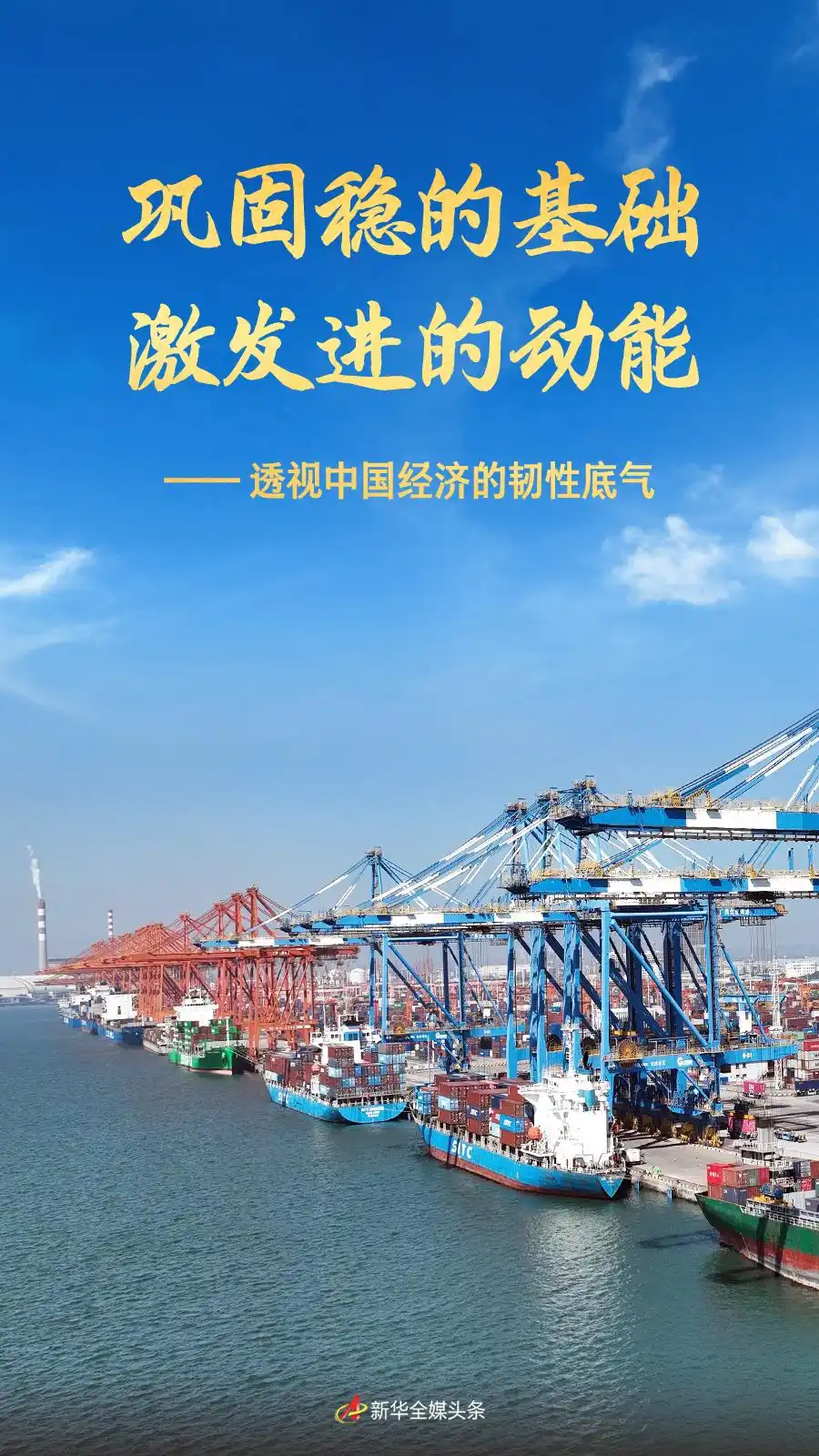 2025中国经济回眸｜巩固稳的基础 激发进的动能——透视中国经济的韧性底气