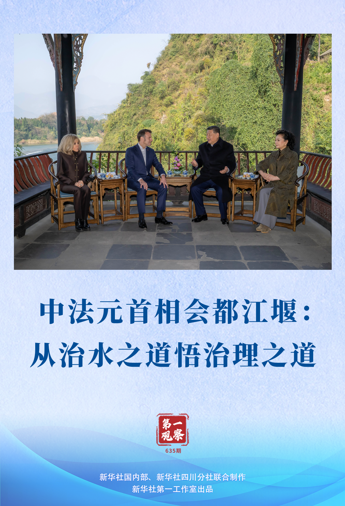 习近平主席马克龙总统都江堰友好交流_中法元首非正式会晤为什么在都江堰_都江堰水利工程治国理政智慧
