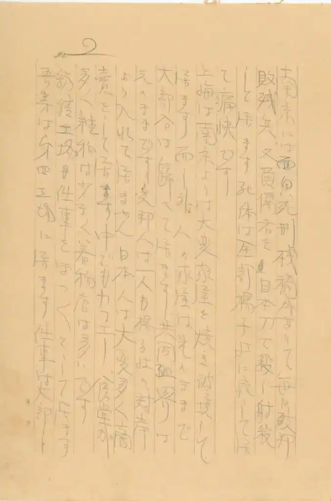 日本友人捐侵华日军家信内容残忍_侵华日军南京大屠杀遇难同胞纪念馆 村田芳夫家信 1938年日军南京屠杀证据