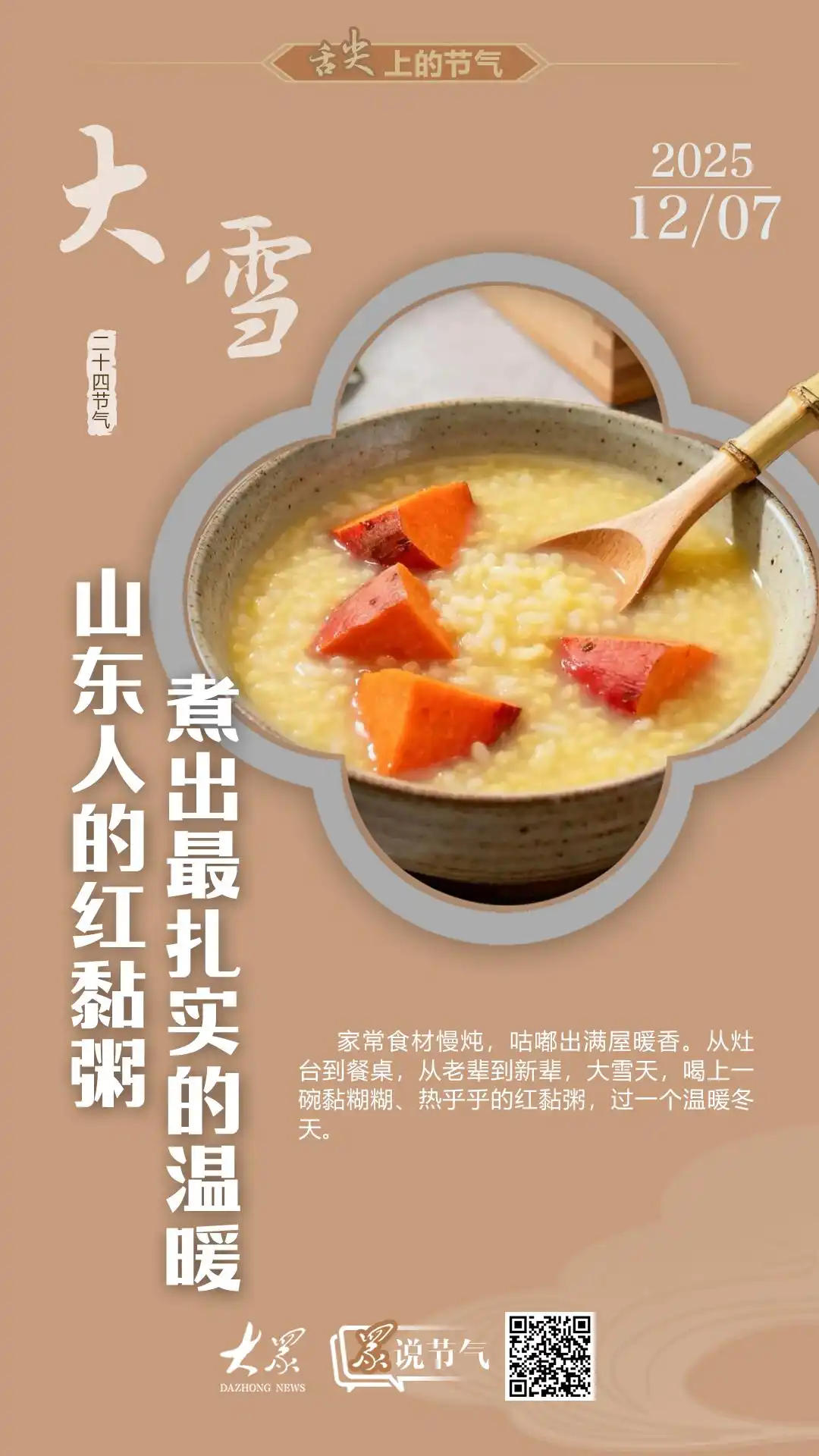 山东北部红黏粥做法_大雪节气为啥要喝红薯粥_大雪红黏粥