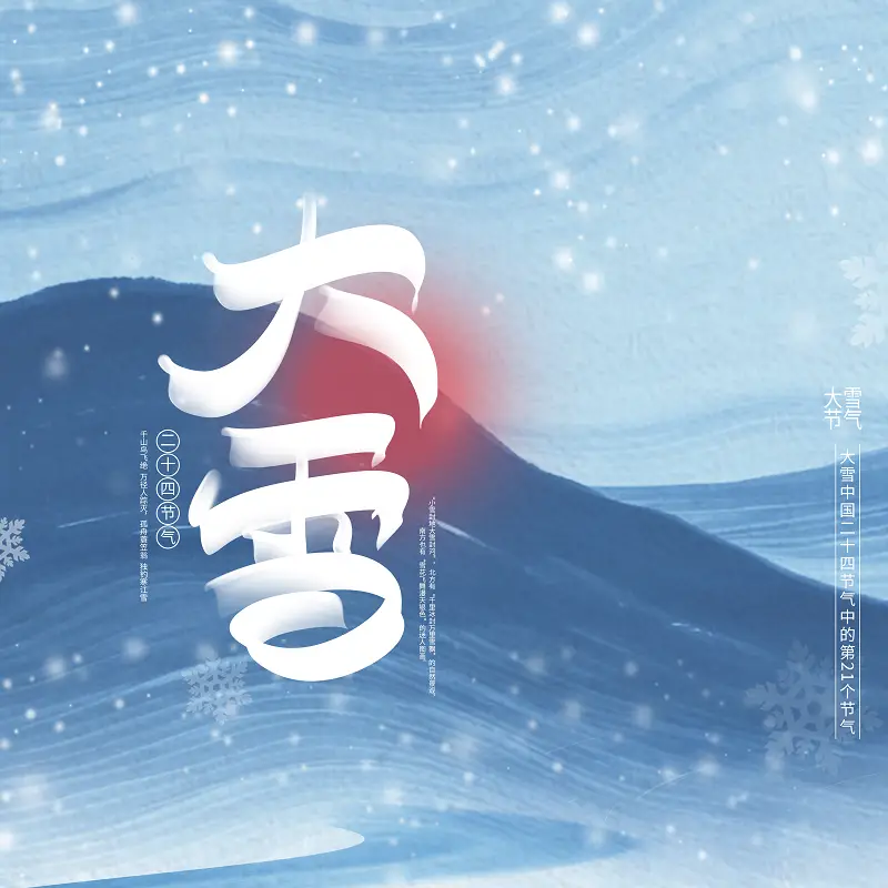 大雪节气为啥要喝红薯粥_大雪节气习俗_大雪节气三候