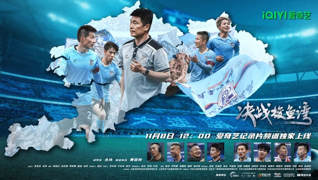 全网首发，足球纪录电影《决战梭鱼湾》明日12:00登陆爱奇艺_决战梭鱼湾 爱奇艺纪录频道 首部足球纪录电影