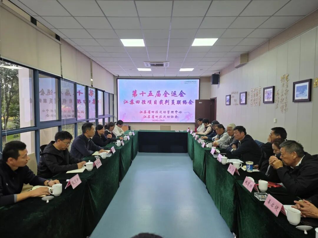 全运会田径_第十五届全运会田径裁判员联络会_江苏省田径运动管理中心执裁工作
