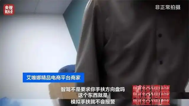 央视曝光汽车智驾神器成夺命陷阱_智驾神器规避安全监控 新能源汽车产业健康发展秩序_智驾作弊器骗过系统实现脱手驾驶 道路交通安全威胁