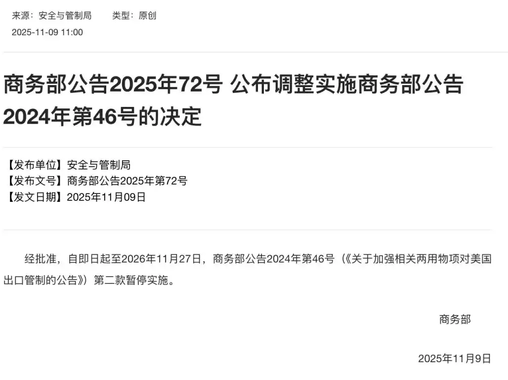 商务部公告2025年72号 调整实施商务部公告2024年第46号 决定_两用物项对美国出口管制 商务部公告2024年第46号_中方暂停实施对美出口管制公告第二款