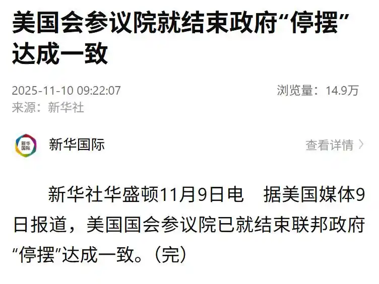 美国会参议院就结束政府“停摆”达成一致，特朗普此前发声：看来我们离结束“停摆”已经很近了