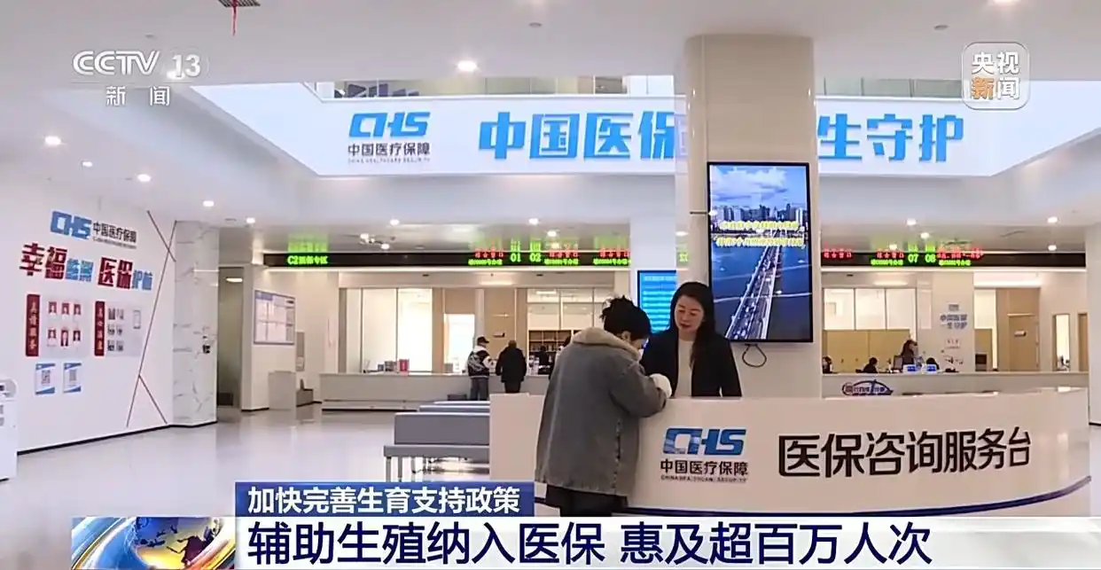 视频丨辅助生殖纳入医保 已惠及超百万人次