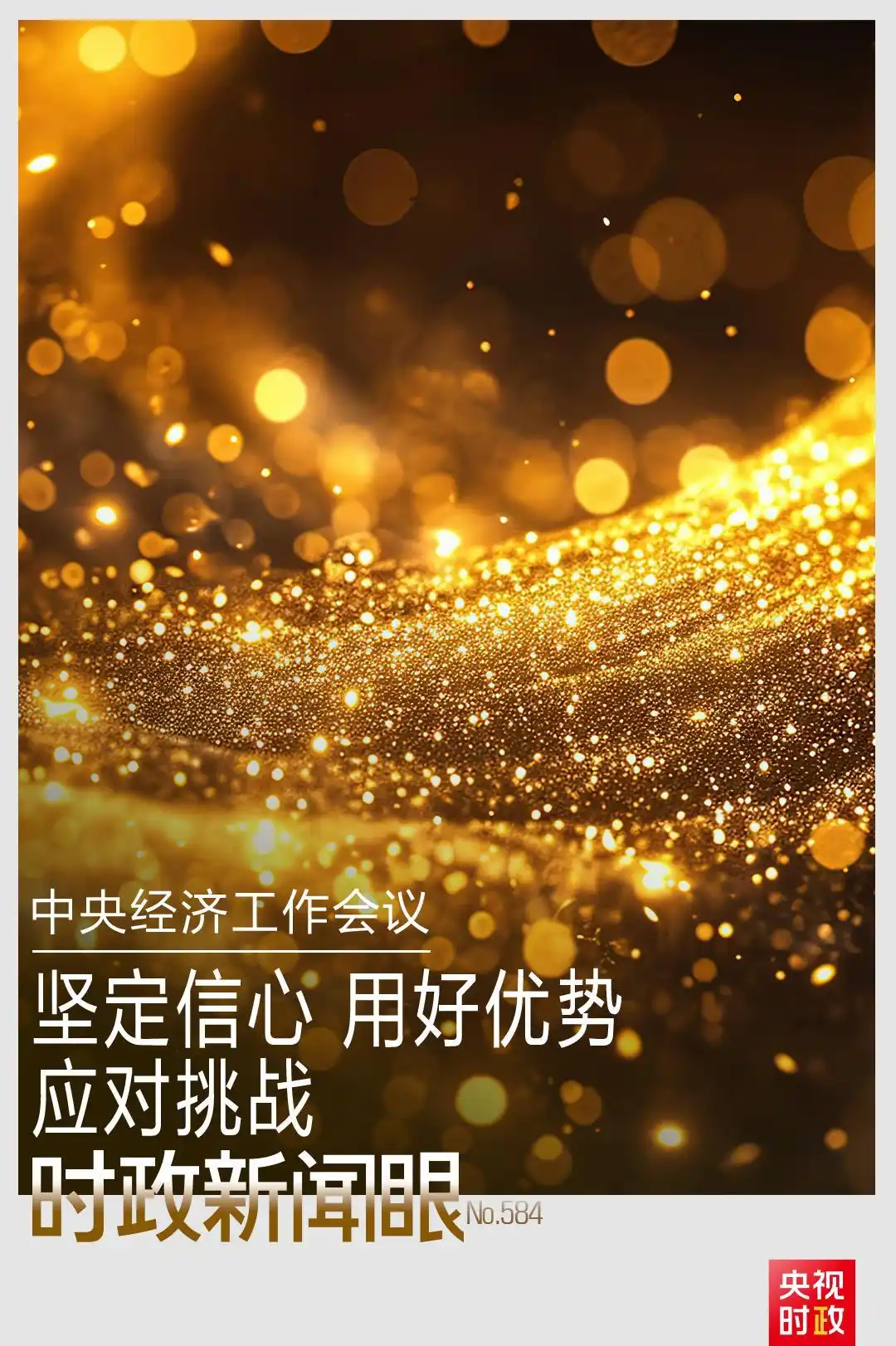 中央经济工作会议 2026年经济工作部署_中央经济工作会议释放哪些重要信号_“十五五”规划 中国经济发展着力点