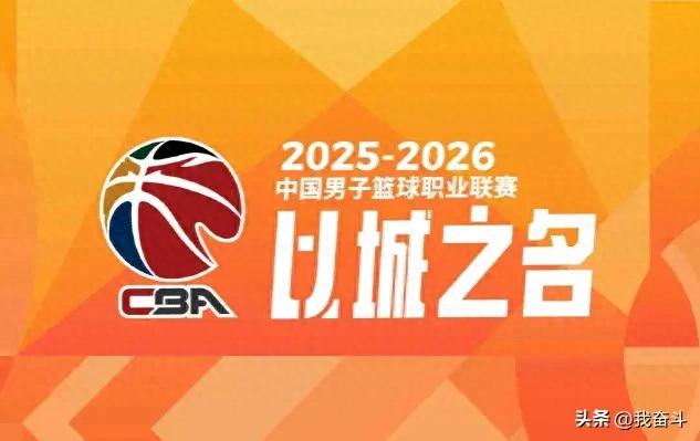 2025cba季后赛时间新疆_CBA联赛2025年12月12日赛程_CBA联赛2025-2026赛季揭幕战