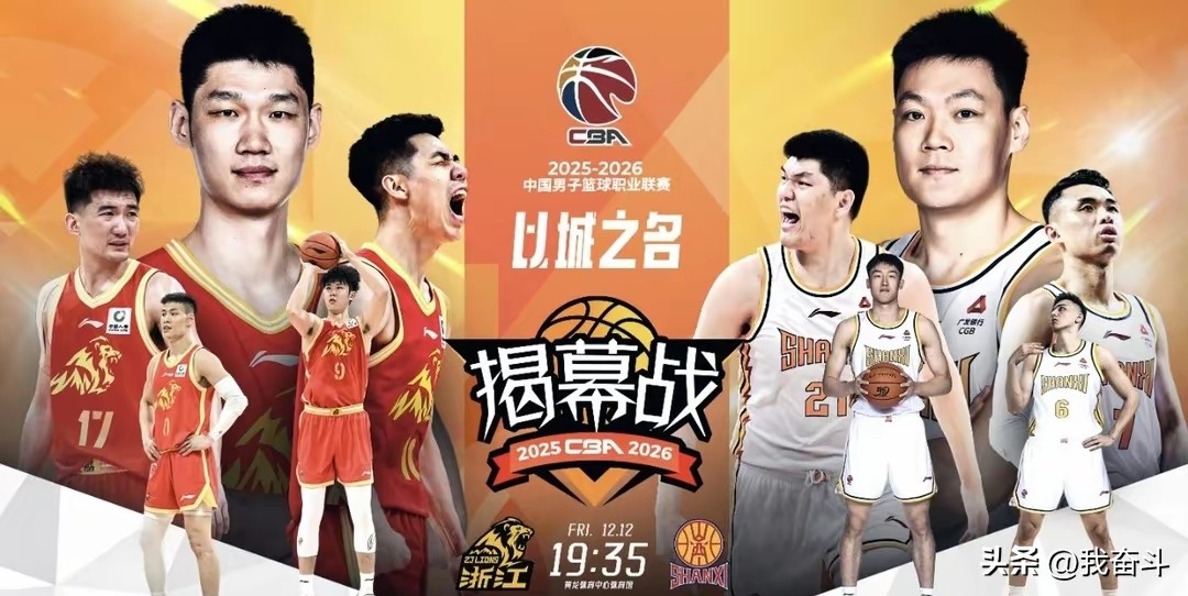 CBA联赛2025-2026赛季揭幕战_CBA联赛2025年12月12日赛程_2025cba季后赛时间新疆