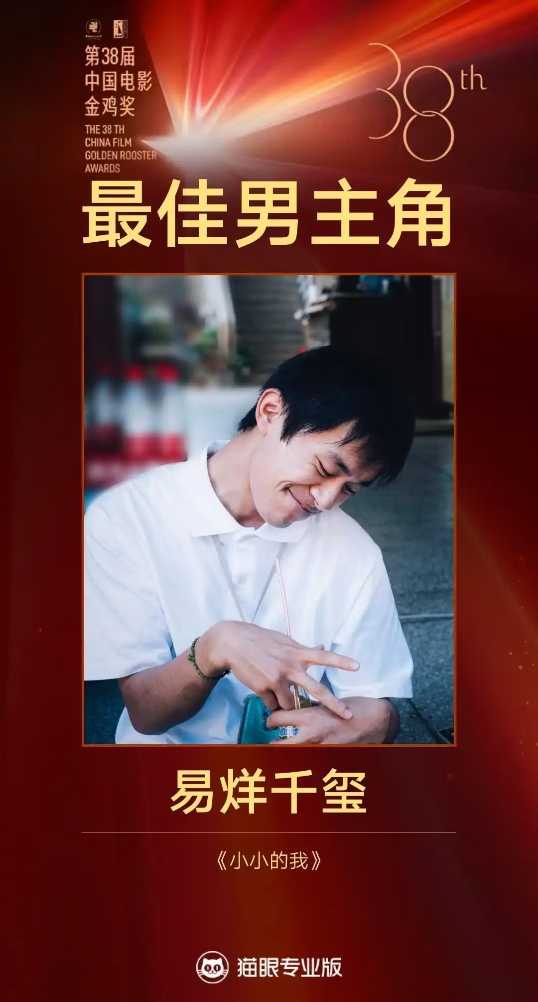 易烊千玺获金鸡奖最佳男主角奖_第38届中国电影金鸡奖获奖名单_易烊千玺金鸡奖最佳男主角