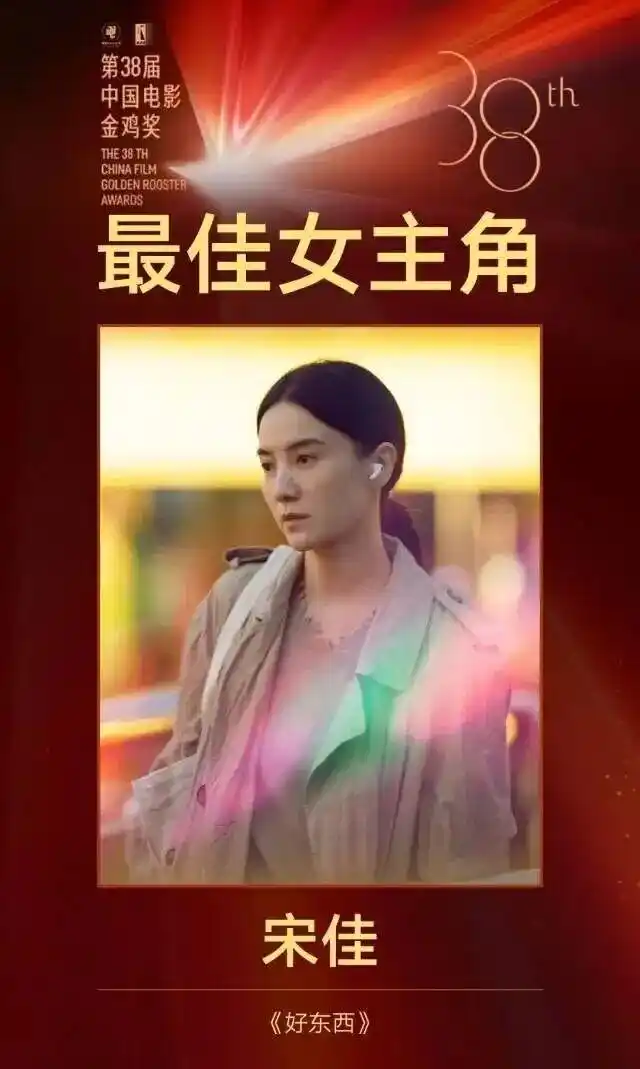 宋佳二度获封金鸡影后_易烊千玺获金鸡奖最佳男主角奖_第38届中国电影金鸡奖获奖名单