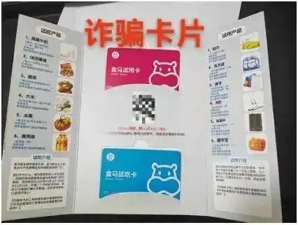 “盒马试吃卡”“免费试用”，收到此类卡片务必立即扔掉！多个小区出现新型骗局，郑州警方提醒：切勿扫码