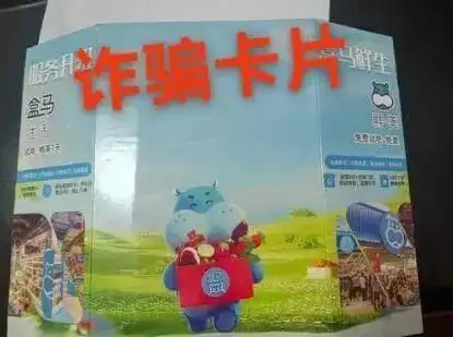 免费试用诈骗_郑州盒马试吃卡骗局_警惕送上门的免费试吃卡诈骗