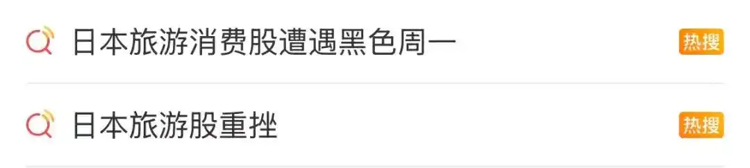 日本旅游，退！退！退！