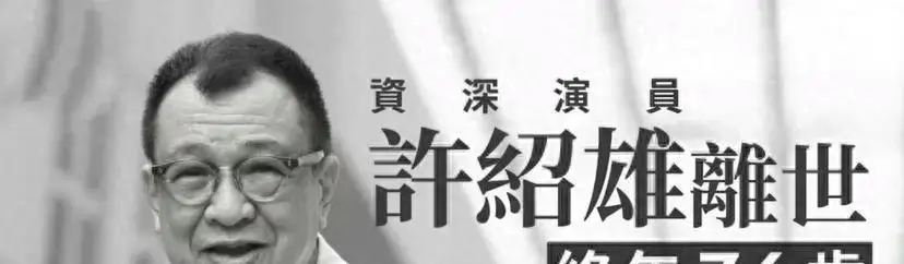 76岁许绍雄癌逝_全网泪崩悼念_欧阳震华与苗侨伟为许绍雄扶灵