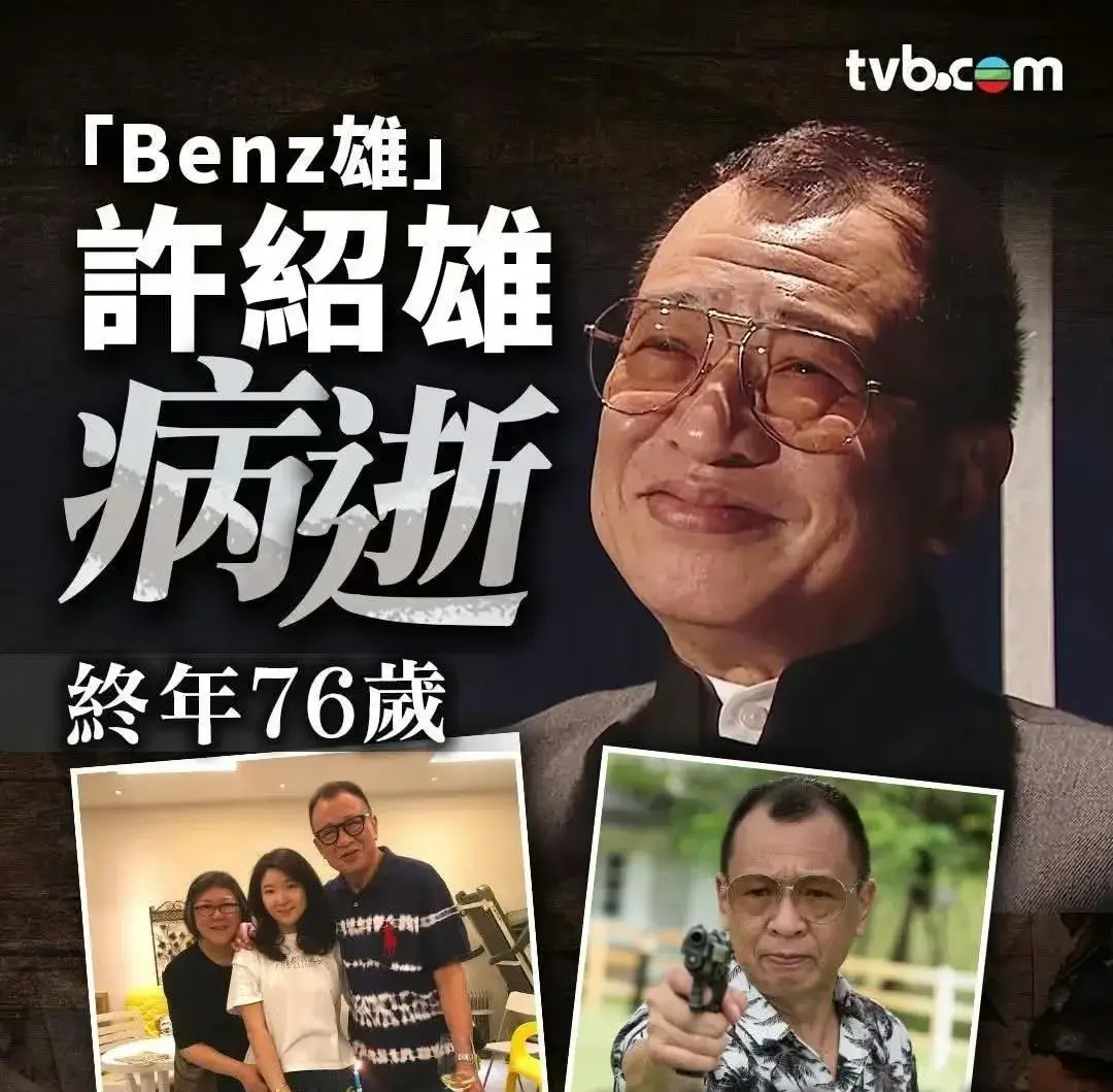 全网泪崩悼念_欧阳震华与苗侨伟为许绍雄扶灵_76岁许绍雄癌逝