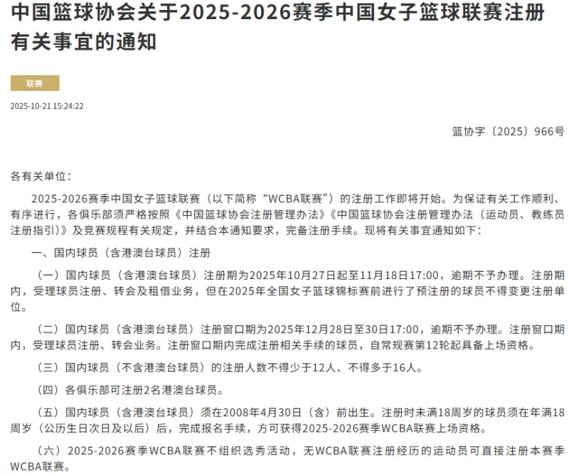 wcba2025_国内球员注册时间_WCBA联赛注册规定
