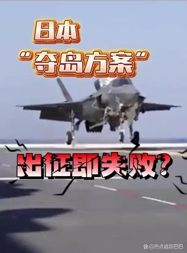 媒体：日“夺岛”方案注定出动即失败