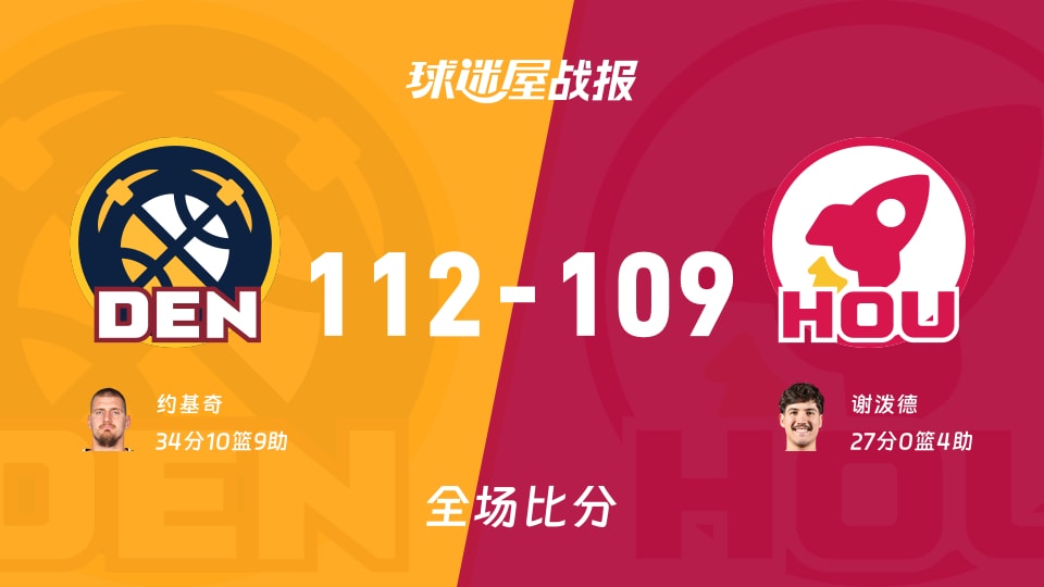 NBA常规赛：约基奇34+10+9，掘金以112-109战胜火箭