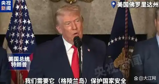 特朗普再提美国“必须得到格陵兰岛”，已认命路易斯安那州州长为美国格陵兰岛特使，格陵兰岛自治政府总理：这不会改变任何事情