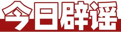 儿童流感重症信号_谣言治理_两男子用ai造谣中国女篮被刑拘