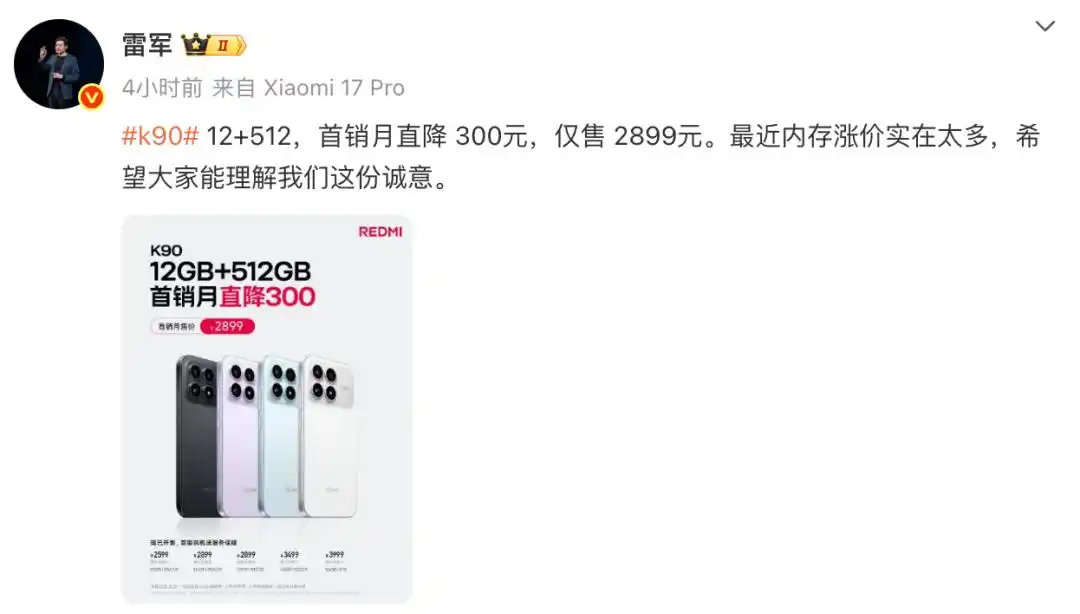 雷军回应红米k90价格争议_小米K90标准版12GB+512GB降价300元_K90内存涨价雷军回应