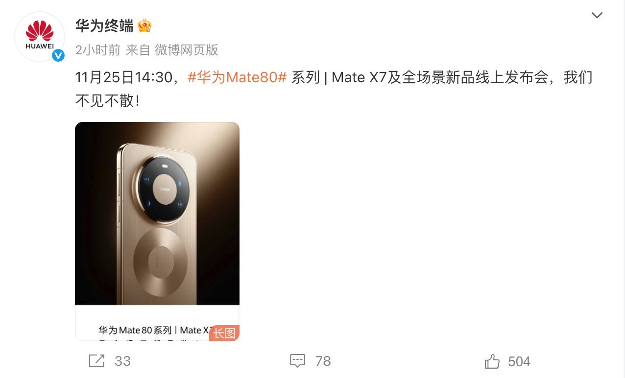 明天发布会见，华为Mate80系列最终版前瞻