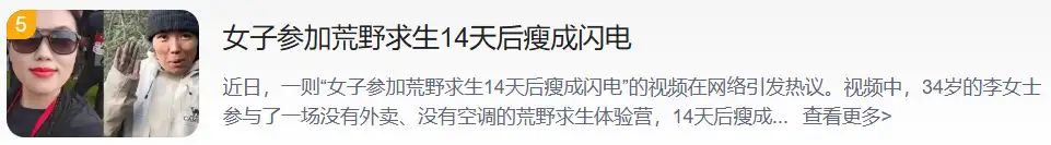 张家界七星山骆驼杯_荒野求生14天挑战赛_女子参加荒野求生14天后瘦成闪电