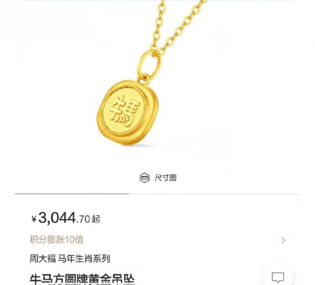 周大福黄金吊坠被指阴阳打工人