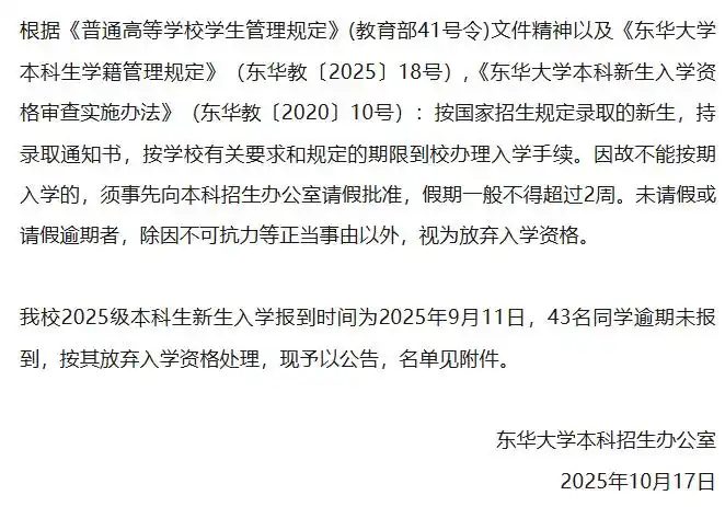 43名新生弃读东华大学不必公告姓名_东华大学43名新生放弃入学资格_东华大学新生放弃入学原因