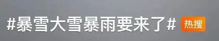 冲上热搜！大暴雪大雪暴雨，要来了！