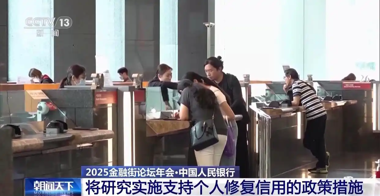 个人征信将可修复_2025金融街论坛年会_中国人民银行打击虚拟货币